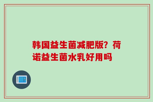 韩国益生菌版？荷诺益生菌水乳好用吗