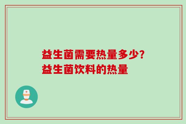益生菌需要热量多少？益生菌饮料的热量