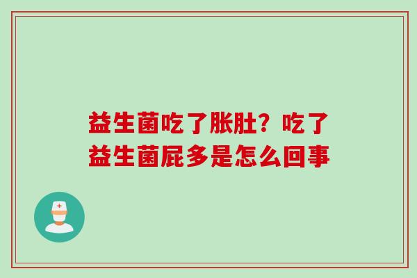 益生菌吃了胀肚？吃了益生菌屁多是怎么回事