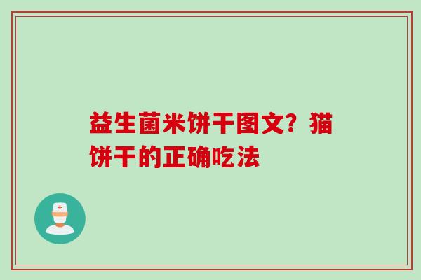 益生菌米饼干图文?猫饼干的正确吃法 益生菌米饼干图文?猫饼干的正确吃法