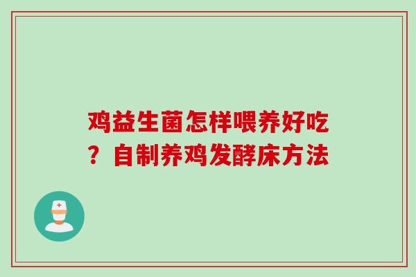 鸡益生菌怎样喂养好吃？自制养鸡发酵床方法