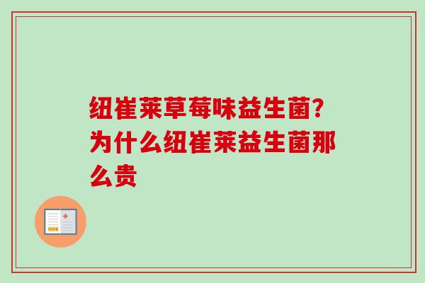 纽崔莱草莓味益生菌?为什么纽崔莱益生菌那么贵 纽崔莱草莓味益生菌?为什么纽崔莱益生菌那么贵