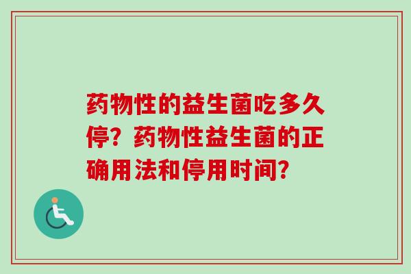 性的益生菌吃多久停？性益生菌的正确用法和停用时间？