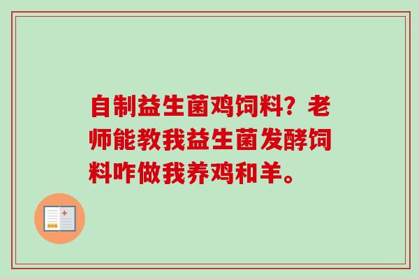 自制益生菌鸡饲料？老师能教我益生菌发酵饲料咋做我养鸡和羊。