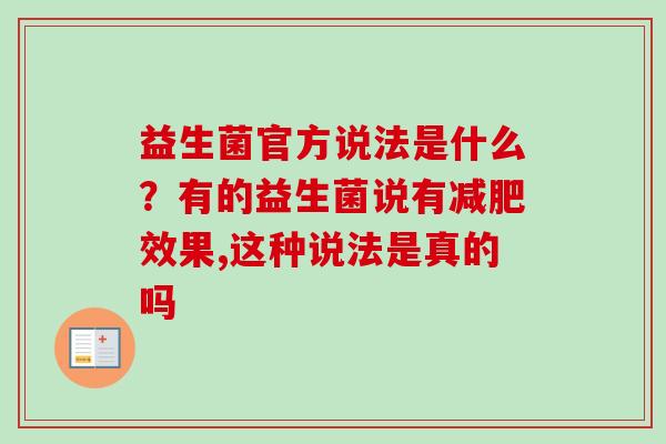 益生菌官方说法是什么?有的益生菌说有效果,这种说法是真的吗 益生菌官方说法是什么?有的益生菌说有效果,这种说法是真的吗
