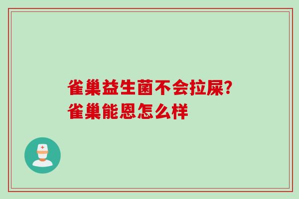 雀巢益生菌不会拉屎?雀巢能恩怎么样 雀巢益生菌不会拉屎?雀巢能恩怎么样