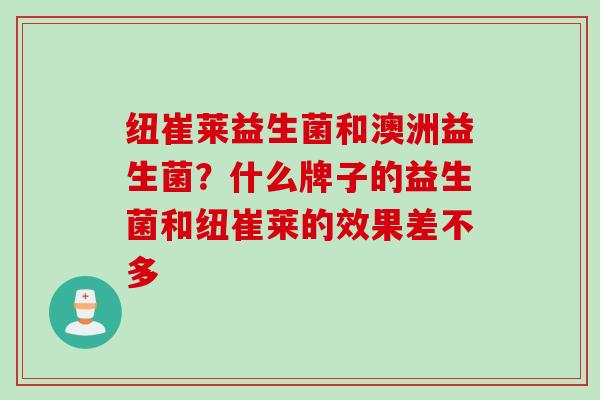纽崔莱益生菌和澳洲益生菌？什么牌子的益生菌和纽崔莱的效果差不多
