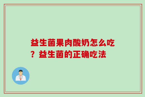 益生菌果肉酸奶怎么吃？益生菌的正确吃法