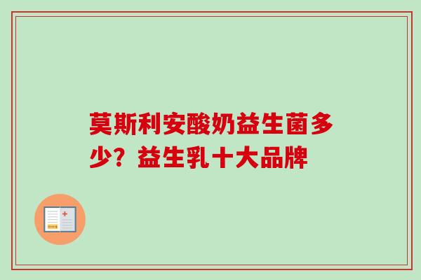 莫斯利安酸奶益生菌多少?益生乳十大品牌 莫斯利安酸奶益生菌多少?益生乳十大品牌
