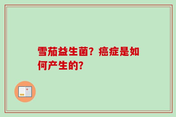 雪茄益生菌？症是如何产生的？