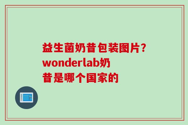 益生菌奶昔包装图片?wonderlab奶昔是哪个国家的 益生菌奶昔包装图片?wonderlab奶昔是哪个国家的