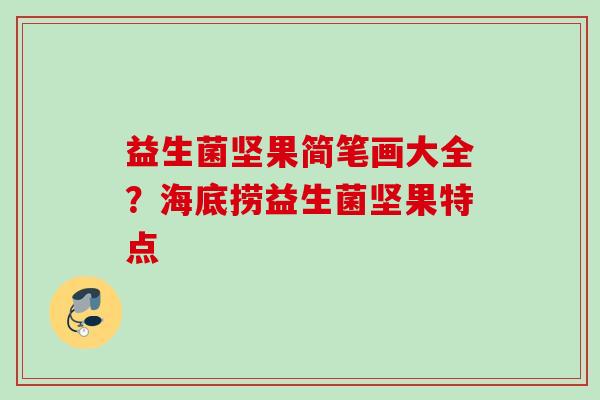 益生菌坚果简笔画大全？海底捞益生菌坚果特点