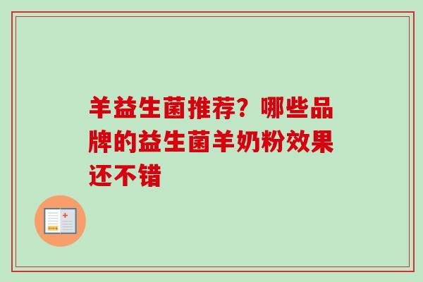 羊益生菌推荐？哪些品牌的益生菌羊奶粉效果还不错