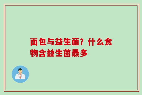 面包与益生菌?什么食物含益生菌多 面包与益生菌?什么食物含益生菌多