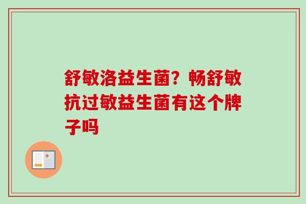 舒敏洛益生菌?畅舒敏抗益生菌有这个牌子吗 舒敏洛益生菌?畅舒敏抗益生菌有这个牌子吗