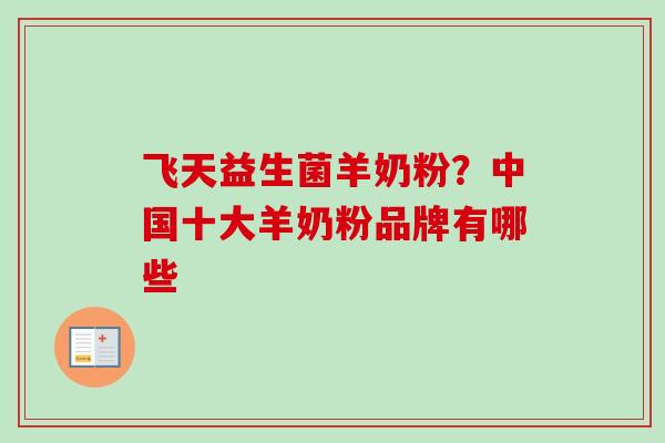 飞天益生菌羊奶粉？中国十大羊奶粉品牌有哪些