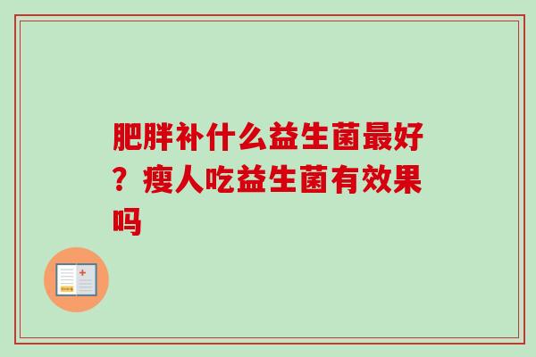 补什么益生菌好?瘦人吃益生菌有效果吗 补什么益生菌好?瘦人吃益生菌有效果吗