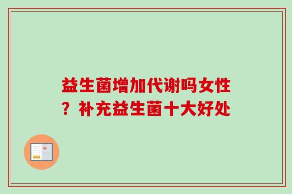 益生菌增加代谢吗女性？补充益生菌十大好处