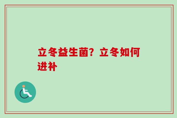 立冬益生菌?立冬如何进补 立冬益生菌?立冬如何进补