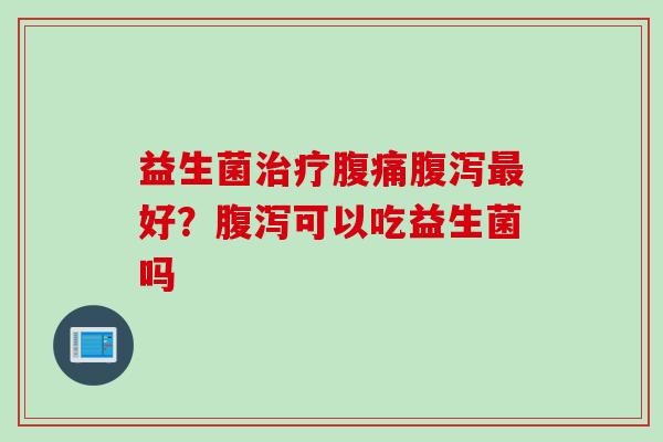 益生菌好?可以吃益生菌吗 益生菌好?可以吃益生菌吗