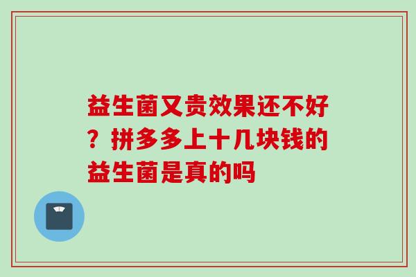 益生菌又贵效果还不好？拼多多上十几块钱的益生菌是真的吗
