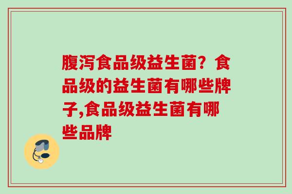 食品级益生菌？食品级的益生菌有哪些牌子,食品级益生菌有哪些品牌
