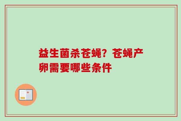 益生菌杀苍蝇？苍蝇产卵需要哪些条件
