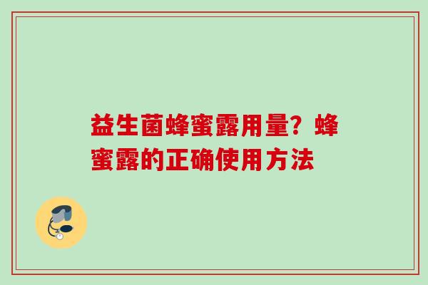 益生菌蜂蜜露用量?蜂蜜露的正确使用方法 益生菌蜂蜜露用量?蜂蜜露的正确使用方法