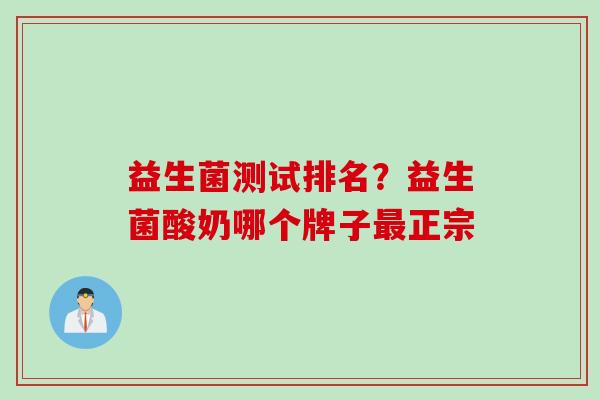 益生菌测试排名?益生菌酸奶哪个牌子正宗 益生菌测试排名?益生菌酸奶哪个牌子正宗