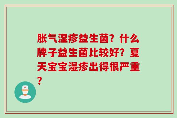 益生菌？什么牌子益生菌比较好？夏天宝宝出得很严重？
