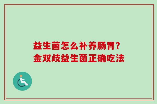益生菌怎么补养肠胃？金双歧益生菌正确吃法