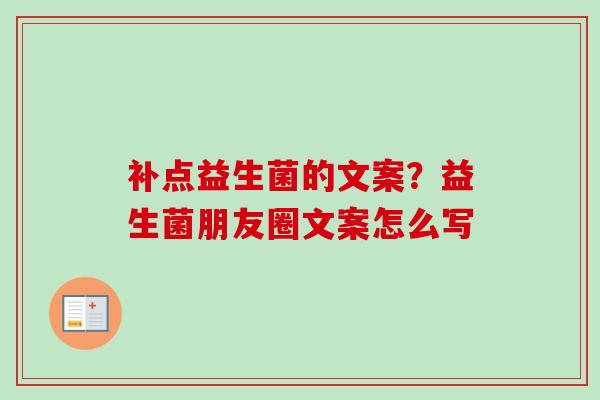 补点益生菌的文案？益生菌朋友圈文案怎么写