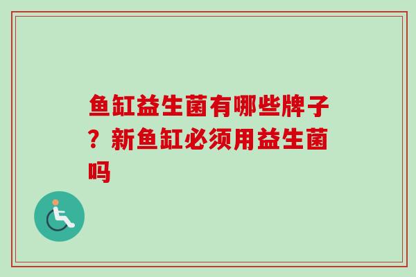 鱼缸益生菌有哪些牌子？新鱼缸必须用益生菌吗