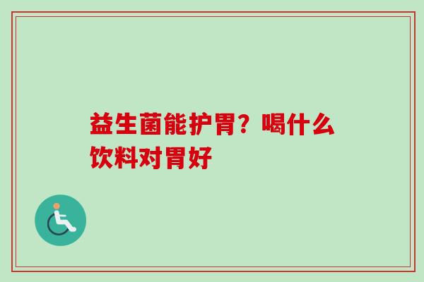 益生菌能护胃？喝什么饮料对胃好