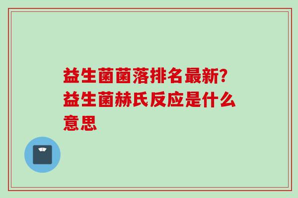 益生菌菌落排名新？益生菌赫氏反应是什么意思