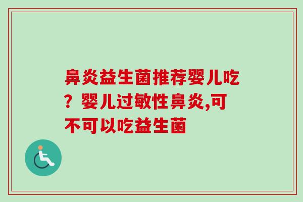 益生菌推荐婴儿吃？婴儿性,可不可以吃益生菌