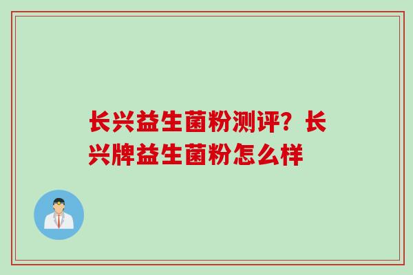 长兴益生菌粉测评？长兴牌益生菌粉怎么样