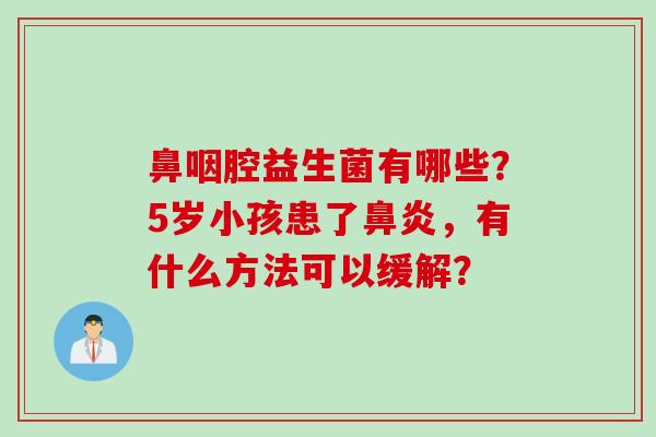 鼻咽腔益生菌有哪些？5岁小孩患了，有什么方法可以缓解？