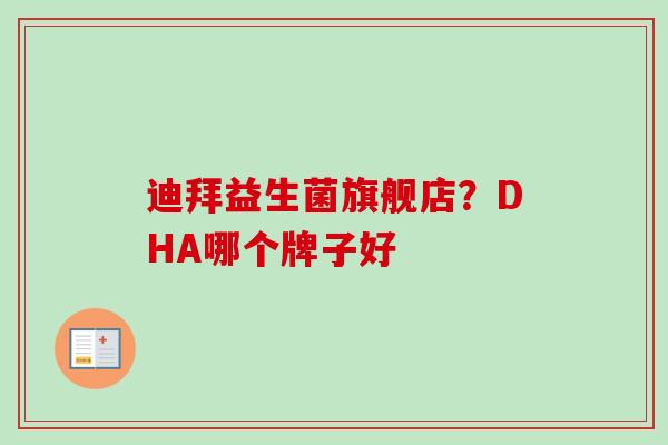 迪拜益生菌旗舰店？DHA哪个牌子好