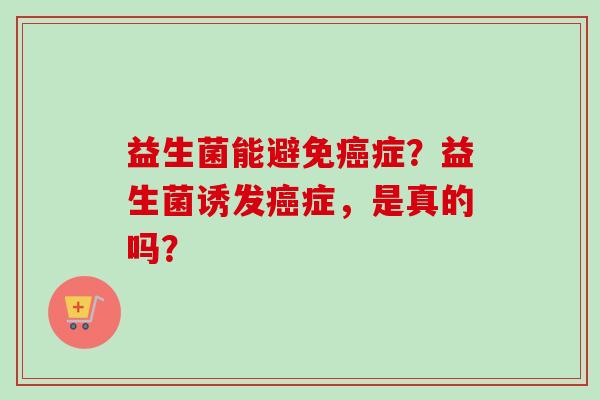 益生菌能避免症?益生菌诱发症,是真的吗? 益生菌能避免症?益生菌诱发症,是真的吗?