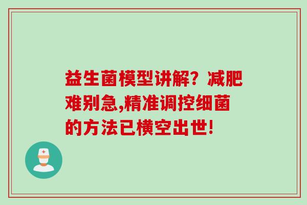 益生菌模型讲解？难别急,精准调控的方法已横空出世!