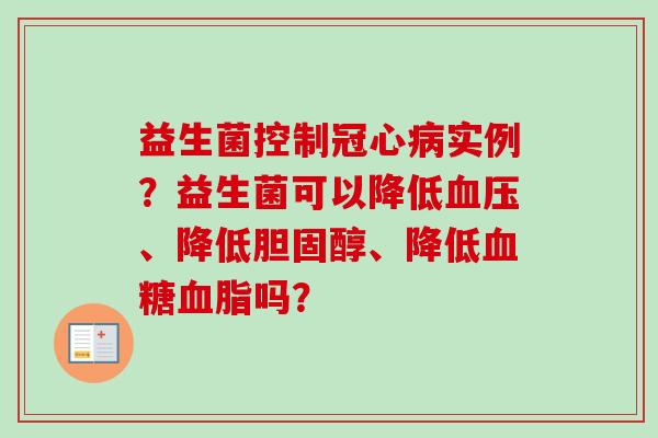 益生菌控制实例?益生菌可以降低、降低、降低吗? 益生菌控制实例?益生菌可以降低、降低、降低吗?