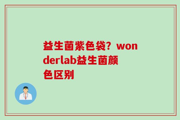益生菌紫色袋?wonderlab益生菌颜色区别 益生菌紫色袋?wonderlab益生菌颜色区别