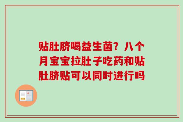贴肚脐喝益生菌？八个月宝宝拉肚子吃药和贴肚脐贴可以同时进行吗