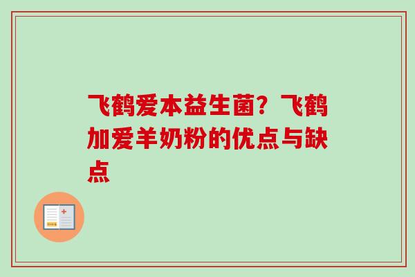 飞鹤爱本益生菌?飞鹤加爱羊奶粉的优点与缺点 飞鹤爱本益生菌?飞鹤加爱羊奶粉的优点与缺点