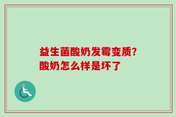 益生菌酸奶发霉变质？酸奶怎么样是坏了