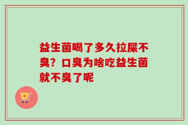 益生菌喝了多久拉屎不臭？为啥吃益生菌就不臭了呢