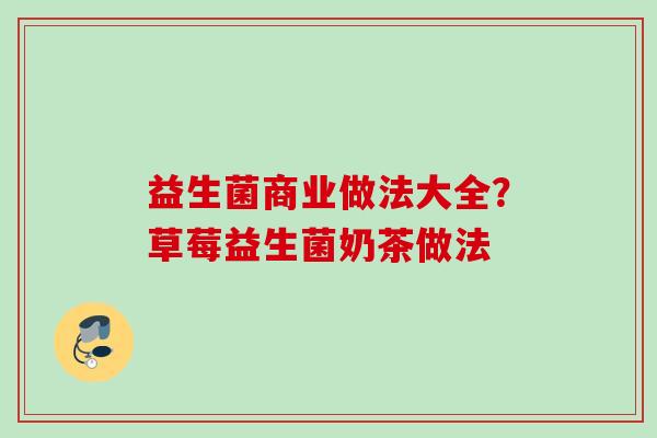 益生菌商业做法大全？草莓益生菌奶茶做法