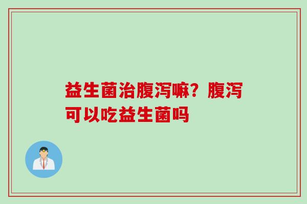 益生菌嘛？可以吃益生菌吗