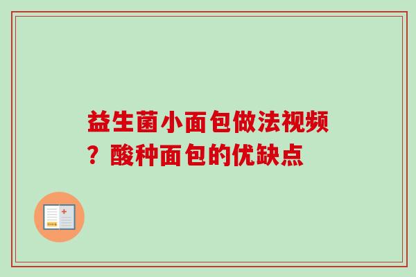 益生菌小面包做法视频？酸种面包的优缺点